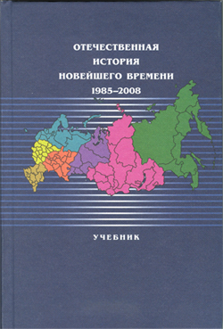 Книга -Отечественная история новейшего времени 1985-2008-